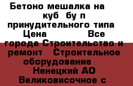 Бетоно-мешалка на 0.3 куб. бу.п принудительного типа › Цена ­ 35 000 - Все города Строительство и ремонт » Строительное оборудование   . Ненецкий АО,Великовисочное с.